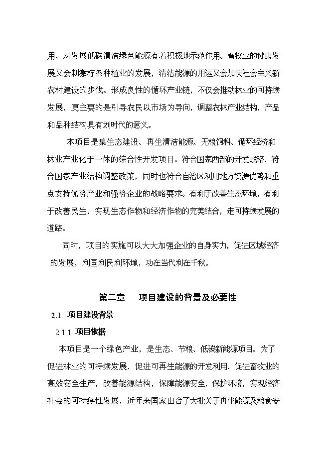 （終稿）五萬噸檸條固體生物質燃料加工新增項目可行性投資論證建議書.doc（最終版）
