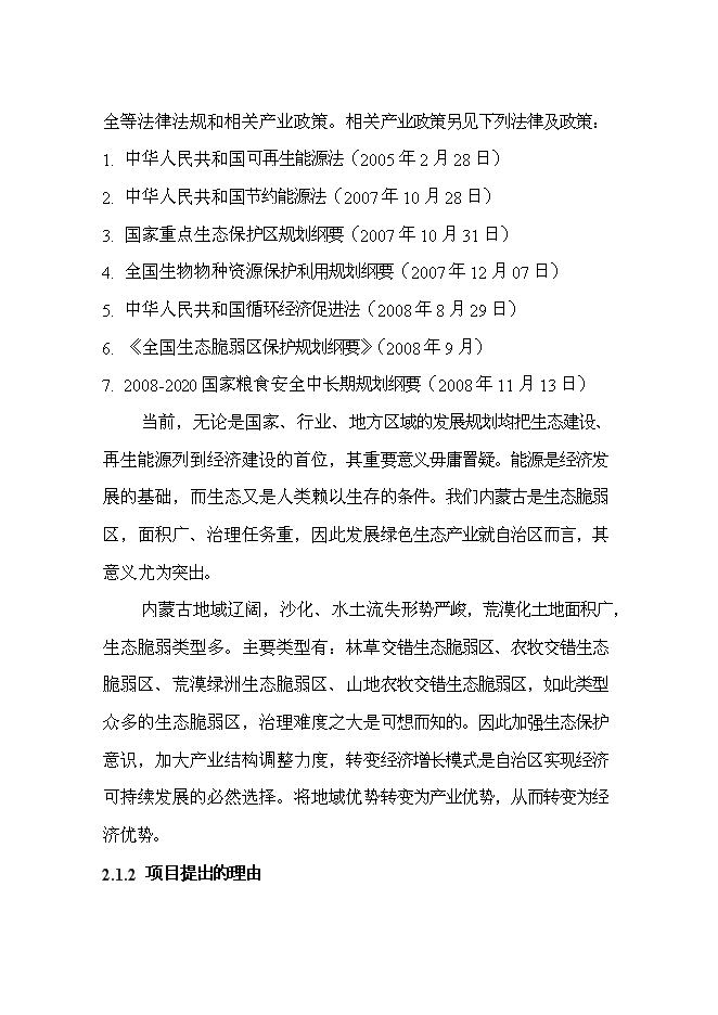 （終稿）五萬噸檸條固體生物質燃料加工新增項目可行性投資論證建議書.doc（最終版）