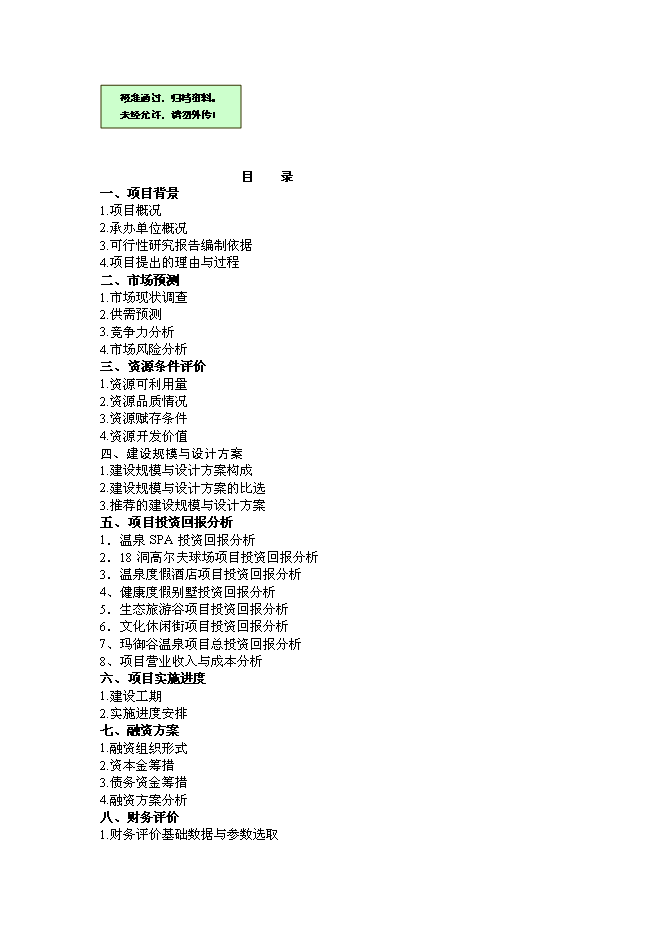 （終稿）云南騰沖瑪御谷產權式度假酒店新增項目可行性投資論證建議書.doc（最終版）第1頁