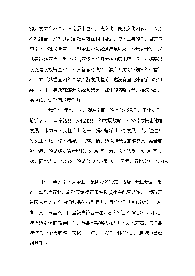 （終稿）云南騰沖瑪御谷產權式度假酒店新增項目可行性投資論證建議書.doc（最終版）第15頁
