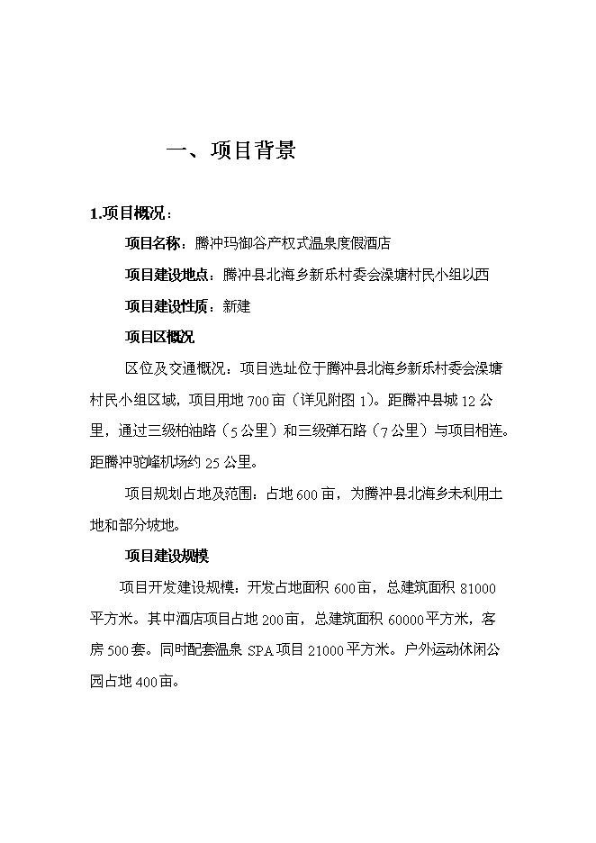 （終稿）云南騰沖瑪御谷產權式度假酒店新增項目可行性投資論證建議書.doc（最終版）第4頁