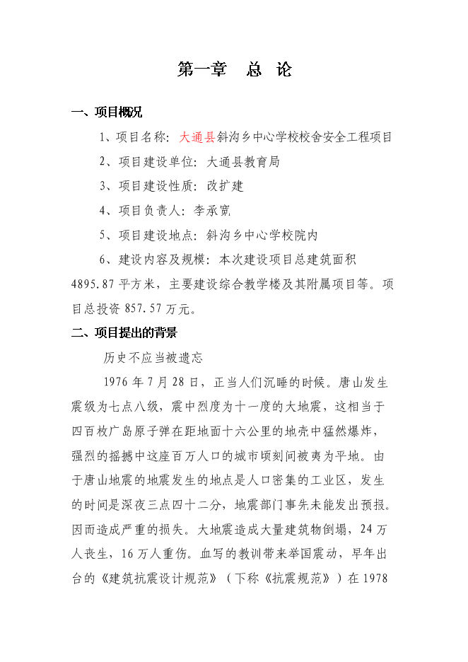 （終稿）中心學校校舍安全工程新增項目可行性投資論證建議書.doc（最終版）