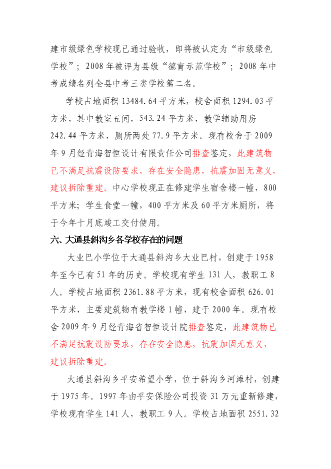 （終稿）中心學校校舍安全工程新增項目可行性投資論證建議書.doc（最終版）