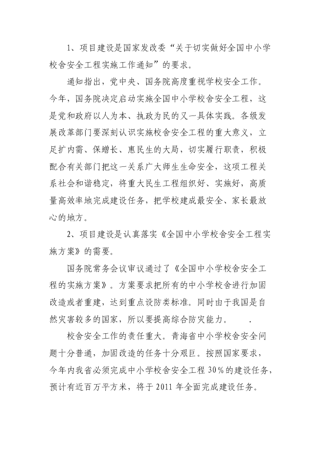 （終稿）中心學校校舍安全工程新增項目可行性投資論證建議書.doc（最終版）
