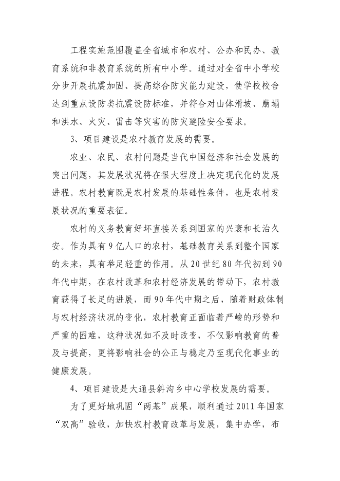 （終稿）中心學校校舍安全工程新增項目可行性投資論證建議書.doc（最終版）