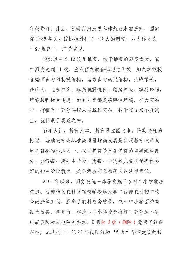 （終稿）中心學校校舍安全工程新增項目可行性投資論證建議書.doc（最終版）