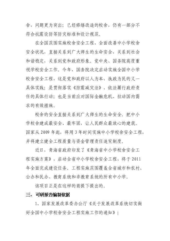 （終稿）中心學校校舍安全工程新增項目可行性投資論證建議書.doc（最終版）