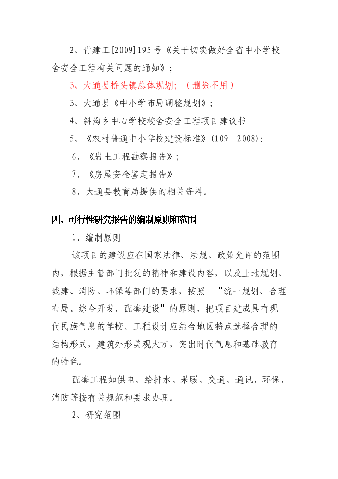 （終稿）中心學校校舍安全工程新增項目可行性投資論證建議書.doc（最終版）