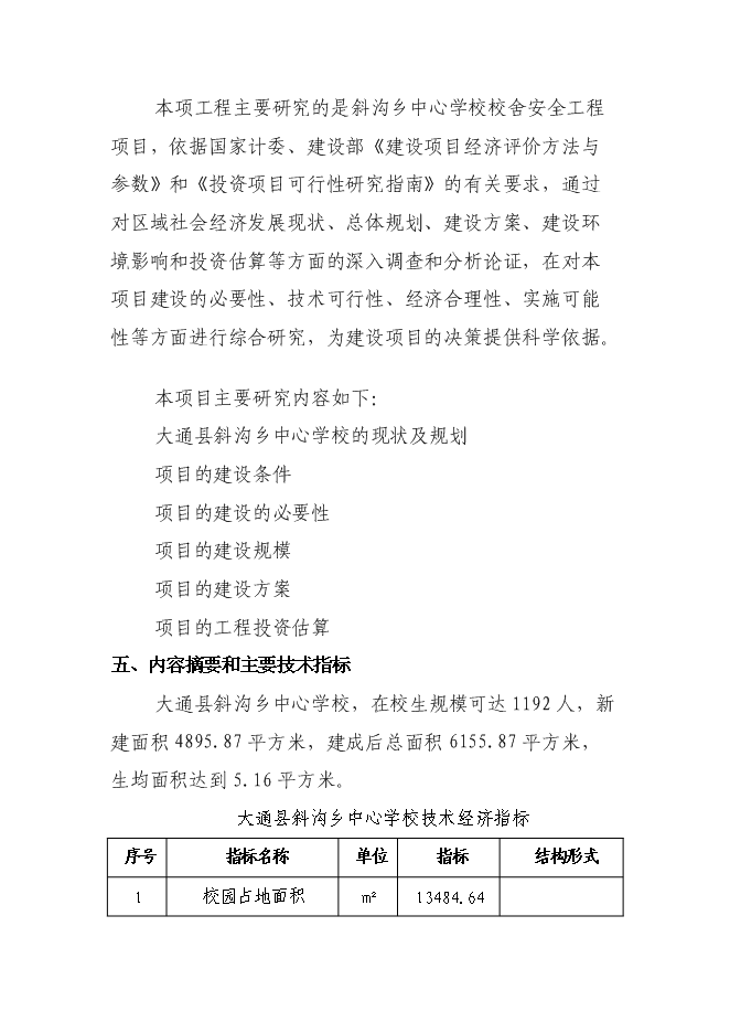 （終稿）中心學校校舍安全工程新增項目可行性投資論證建議書.doc（最終版）
