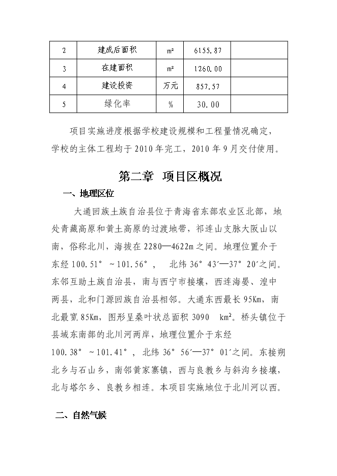 （終稿）中心學校校舍安全工程新增項目可行性投資論證建議書.doc（最終版）