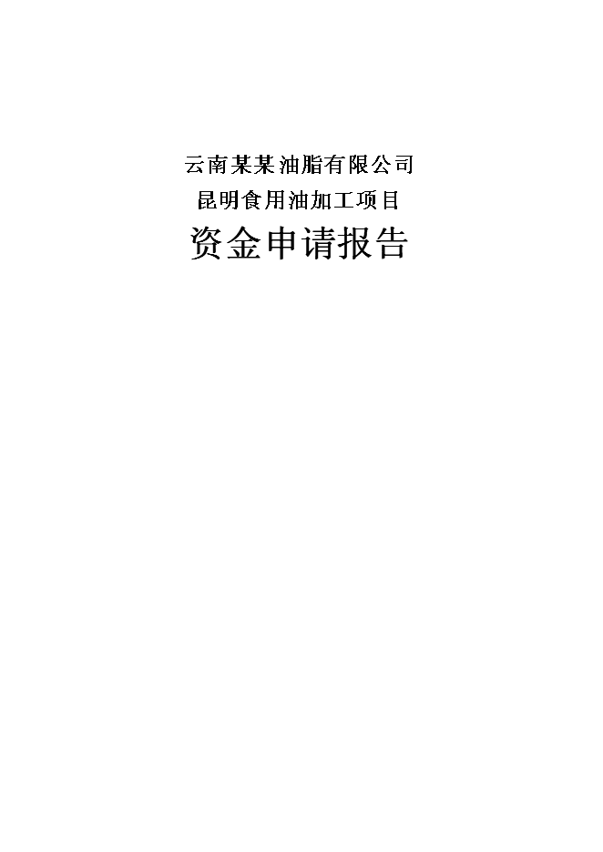 （終稿）云南某油脂有限公司昆明食用油加工新增項目可行性投資論證建議書.doc（最終版）第1頁
