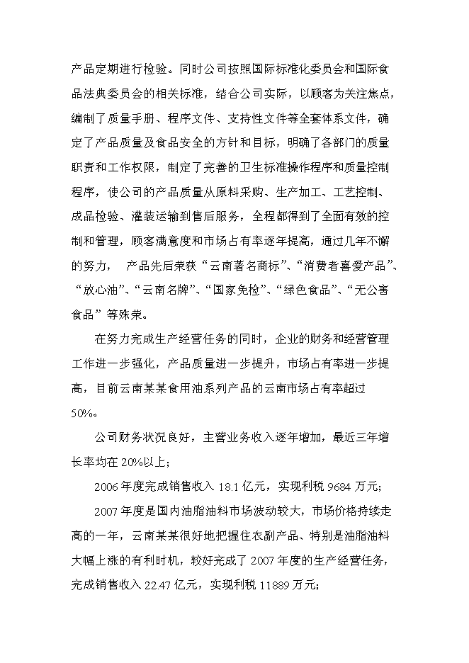 （終稿）云南某油脂有限公司昆明食用油加工新增項目可行性投資論證建議書.doc（最終版）第10頁