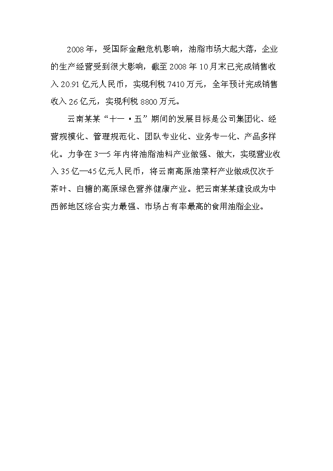 （終稿）云南某油脂有限公司昆明食用油加工新增項目可行性投資論證建議書.doc（最終版）第11頁
