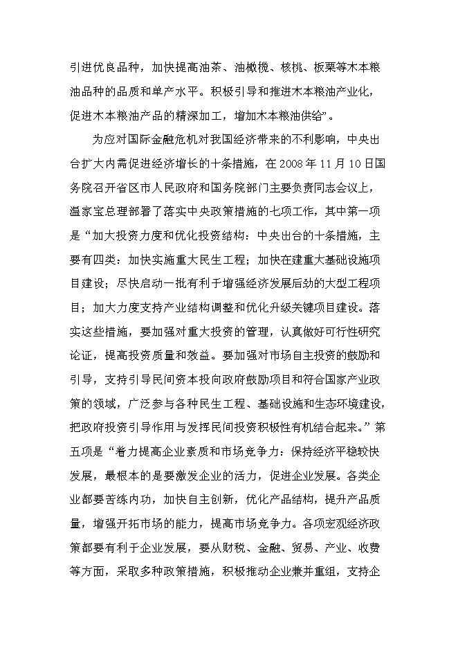 （終稿）云南某油脂有限公司昆明食用油加工新增項目可行性投資論證建議書.doc（最終版）第14頁