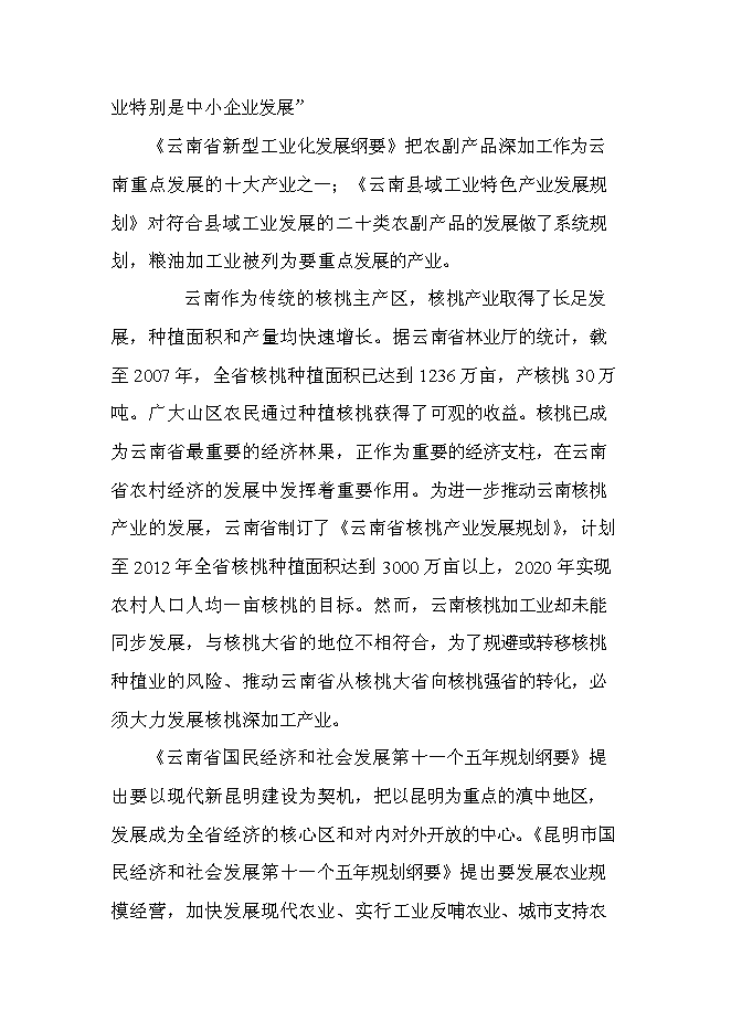 （終稿）云南某油脂有限公司昆明食用油加工新增項目可行性投資論證建議書.doc（最終版）第15頁