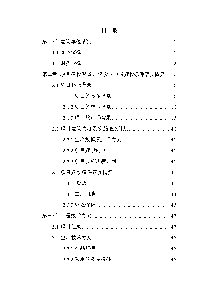 （終稿）云南某油脂有限公司昆明食用油加工新增項目可行性投資論證建議書.doc（最終版）第2頁