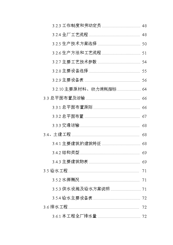 （終稿）云南某油脂有限公司昆明食用油加工新增項目可行性投資論證建議書.doc（最終版）第3頁