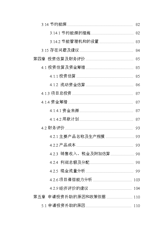 （終稿）云南某油脂有限公司昆明食用油加工新增項目可行性投資論證建議書.doc（最終版）第5頁