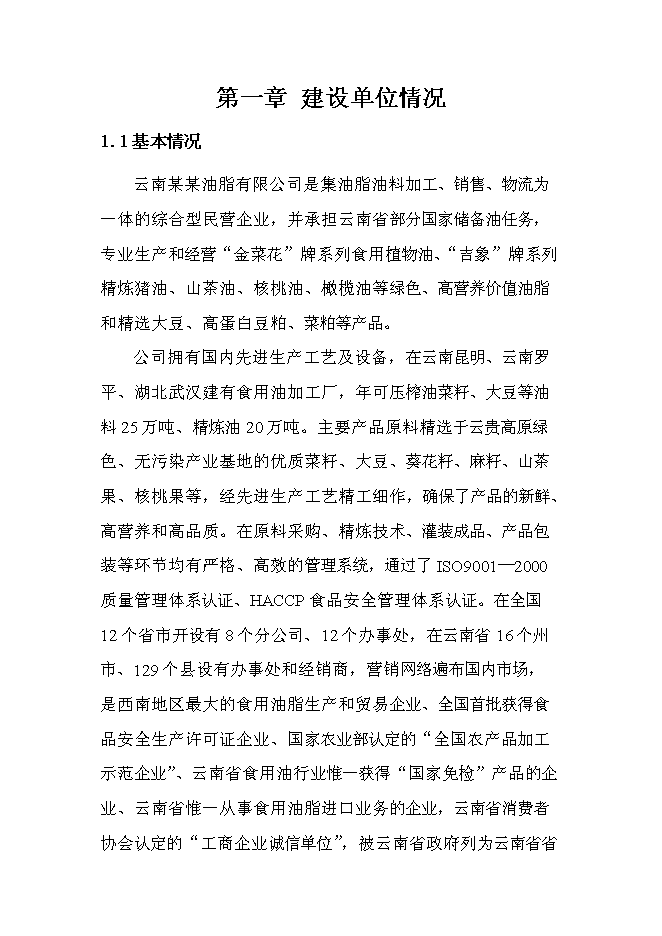 （終稿）云南某油脂有限公司昆明食用油加工新增項目可行性投資論證建議書.doc（最終版）第7頁