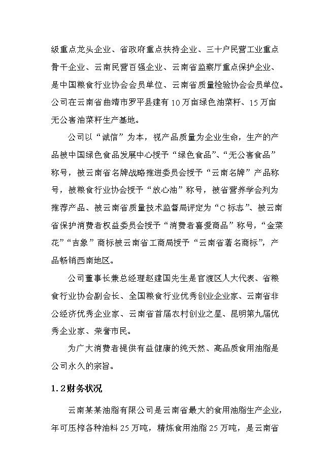 （終稿）云南某油脂有限公司昆明食用油加工新增項目可行性投資論證建議書.doc（最終版）第8頁