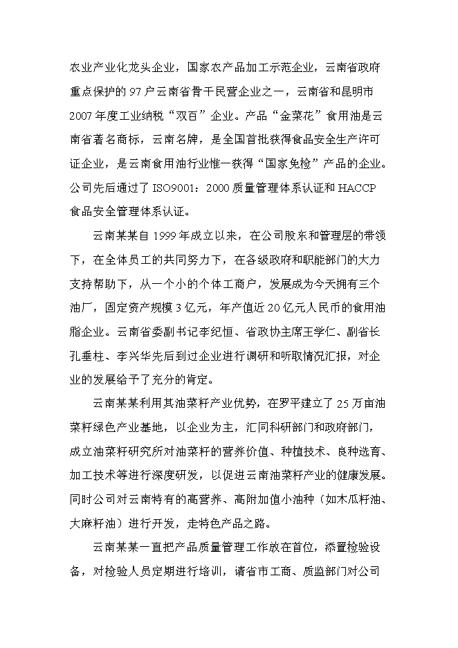 （終稿）云南某油脂有限公司昆明食用油加工新增項目可行性投資論證建議書.doc（最終版）第9頁