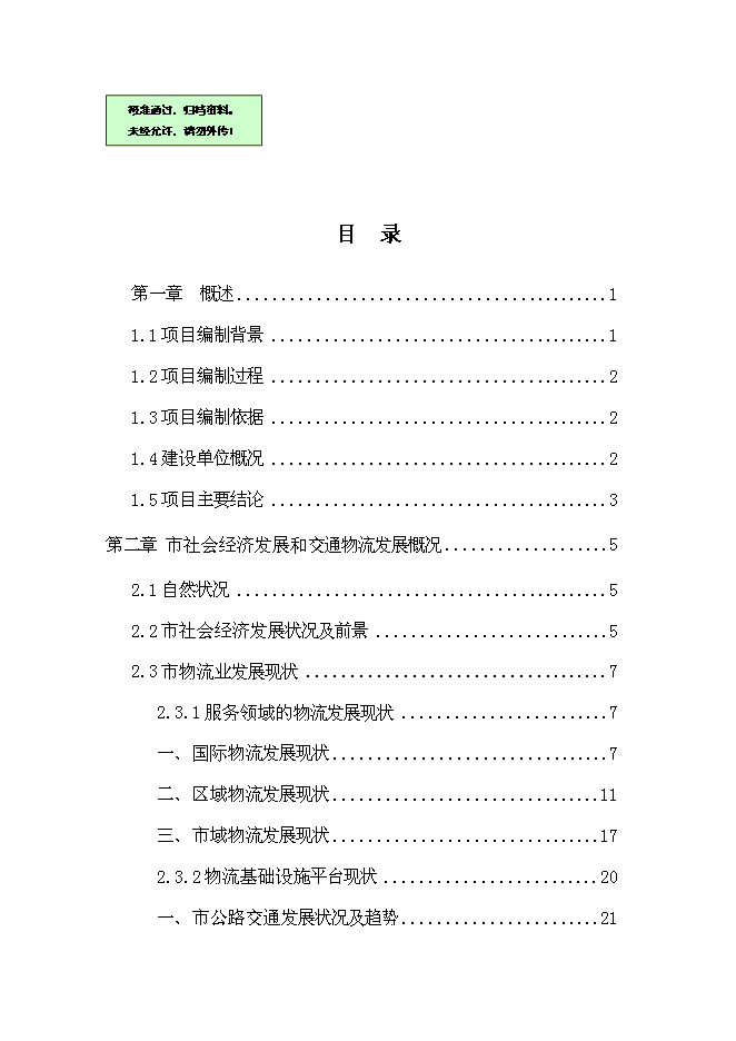 （終稿）交通物流園區工程新增項目可行性投資論證建議書.doc（最終版）第1頁