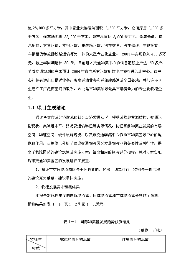 （終稿）交通物流園區工程新增項目可行性投資論證建議書.doc（最終版）第10頁