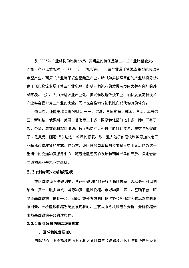 （終稿）交通物流園區工程新增項目可行性投資論證建議書.doc（最終版）第15頁