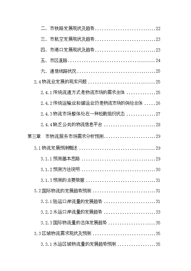 （終稿）交通物流園區工程新增項目可行性投資論證建議書.doc（最終版）第2頁