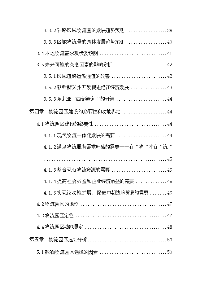 （終稿）交通物流園區工程新增項目可行性投資論證建議書.doc（最終版）第3頁
