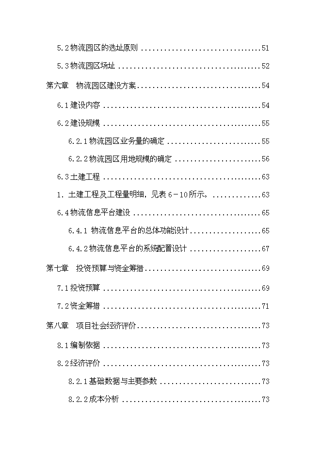 （終稿）交通物流園區工程新增項目可行性投資論證建議書.doc（最終版）第4頁