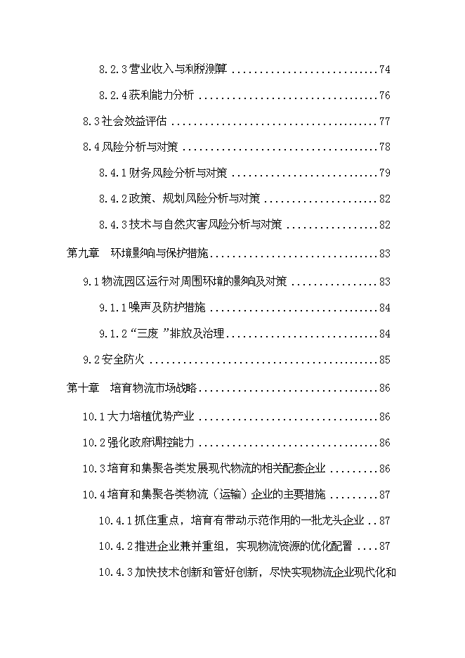（終稿）交通物流園區工程新增項目可行性投資論證建議書.doc（最終版）第5頁