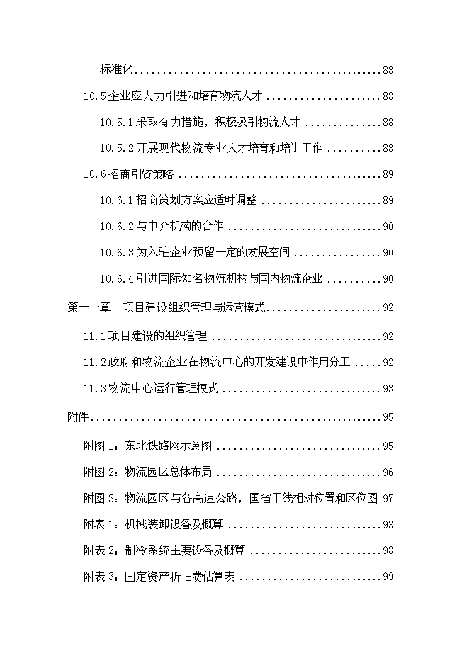 （終稿）交通物流園區工程新增項目可行性投資論證建議書.doc（最終版）第6頁