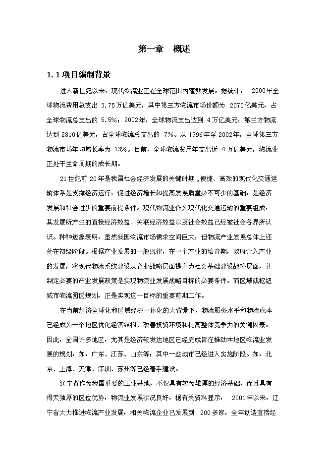 （終稿）交通物流園區工程新增項目可行性投資論證建議書.doc（最終版）第8頁