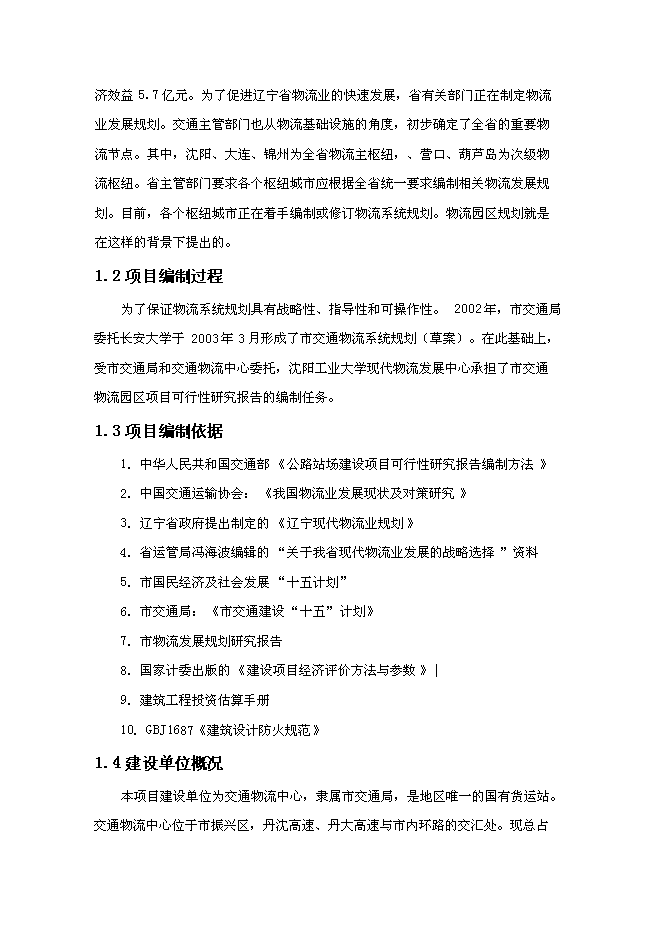 （終稿）交通物流園區工程新增項目可行性投資論證建議書.doc（最終版）第9頁
