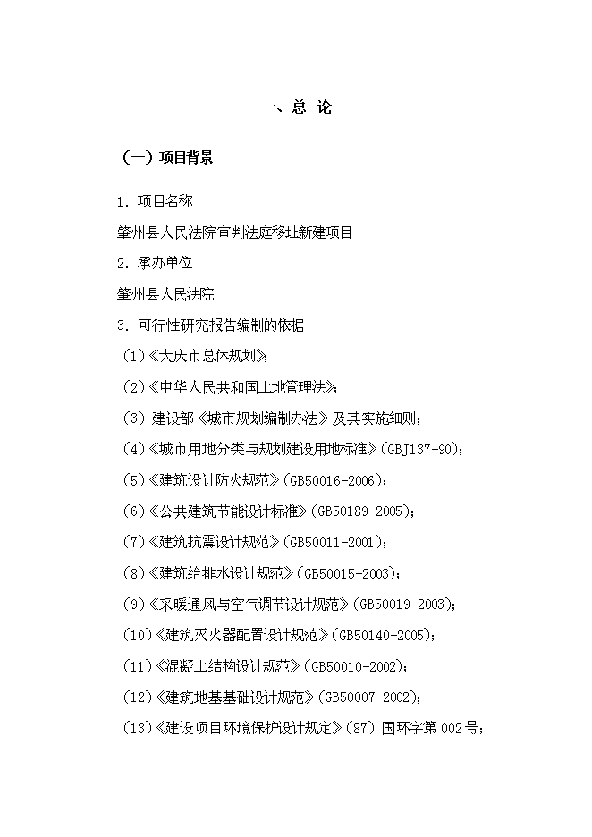 （終稿）人民法院審判法庭移址新增項目可行性投資論證建議書.doc（最終版）第1頁