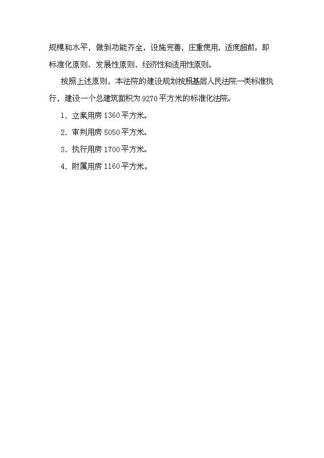 （終稿）人民法院審判法庭移址新增項目可行性投資論證建議書.doc（最終版）第13頁