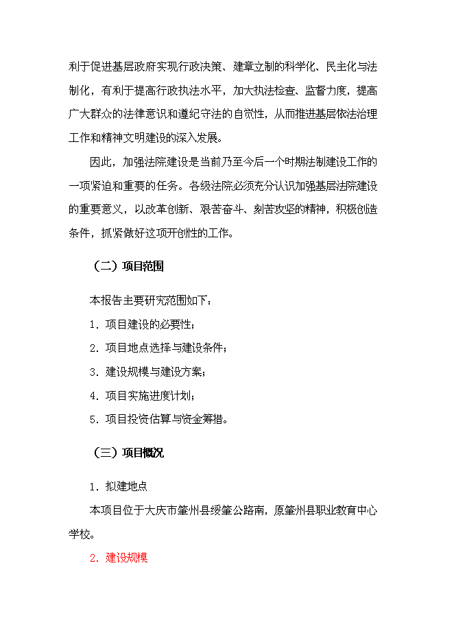 （終稿）人民法院審判法庭移址新增項目可行性投資論證建議書.doc（最終版）第6頁