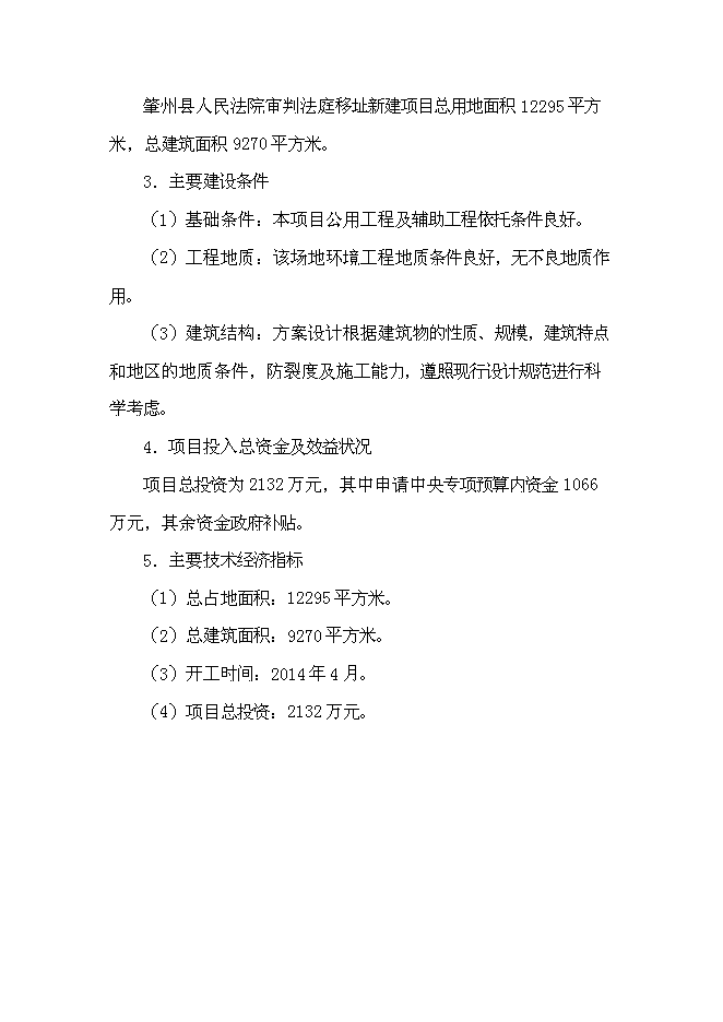 （終稿）人民法院審判法庭移址新增項目可行性投資論證建議書.doc（最終版）第7頁