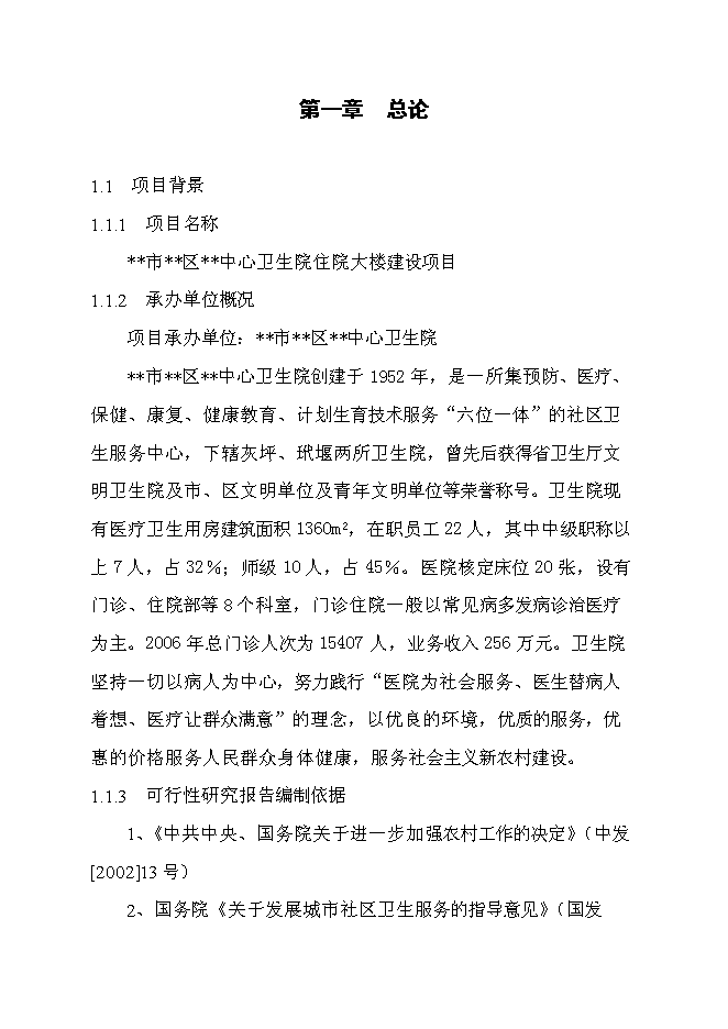（終稿）中心衛生院住院大樓新增項目可行性投資論證建議書.doc（最終版）第1頁