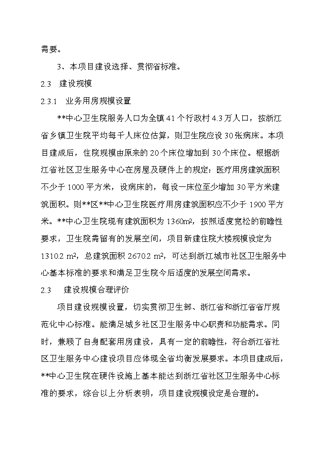 （終稿）中心衛生院住院大樓新增項目可行性投資論證建議書.doc（最終版）第10頁