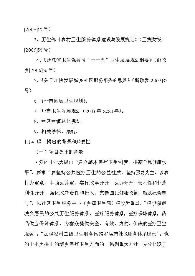 （終稿）中心衛生院住院大樓新增項目可行性投資論證建議書.doc（最終版）第2頁