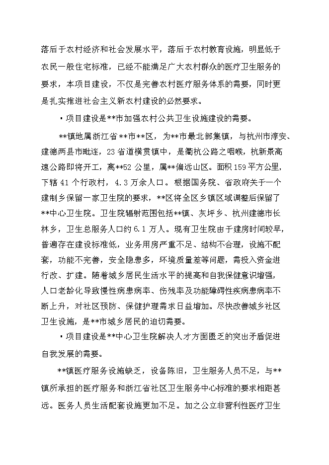 （終稿）中心衛生院住院大樓新增項目可行性投資論證建議書.doc（最終版）第4頁