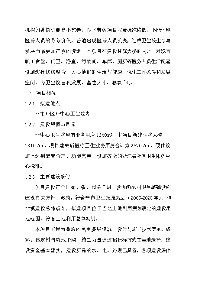 （終稿）中心衛生院住院大樓新增項目可行性投資論證建議書.doc（最終版）第5頁
