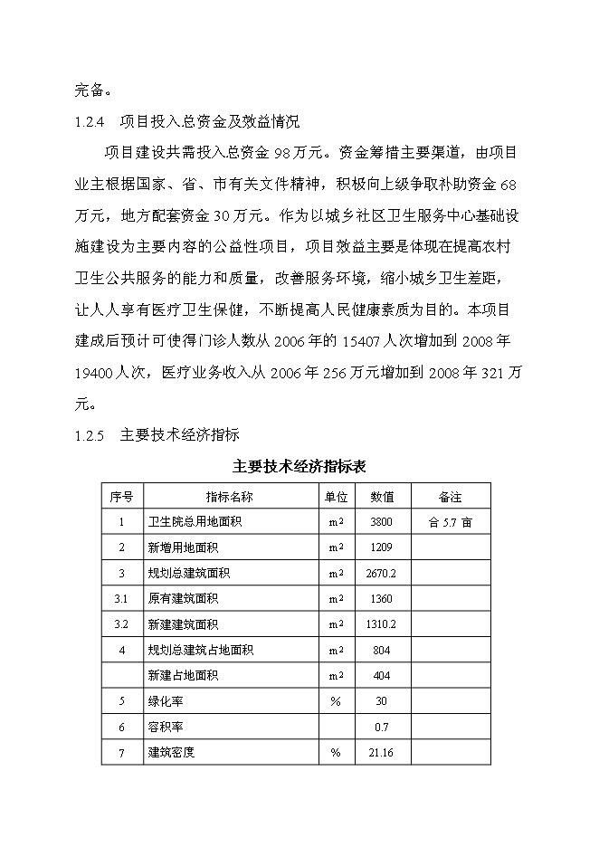 （終稿）中心衛生院住院大樓新增項目可行性投資論證建議書.doc（最終版）第6頁