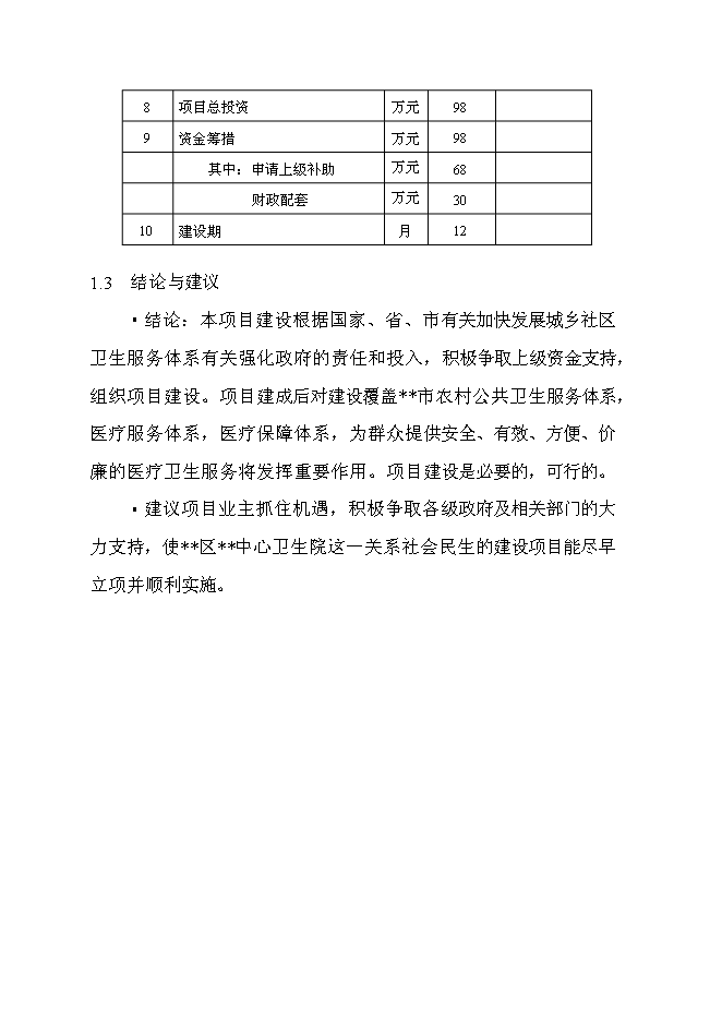 （終稿）中心衛生院住院大樓新增項目可行性投資論證建議書.doc（最終版）第7頁