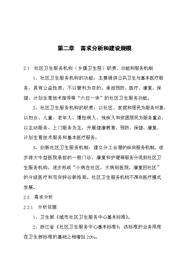 （終稿）中心衛生院住院大樓新增項目可行性投資論證建議書.doc（最終版）第8頁