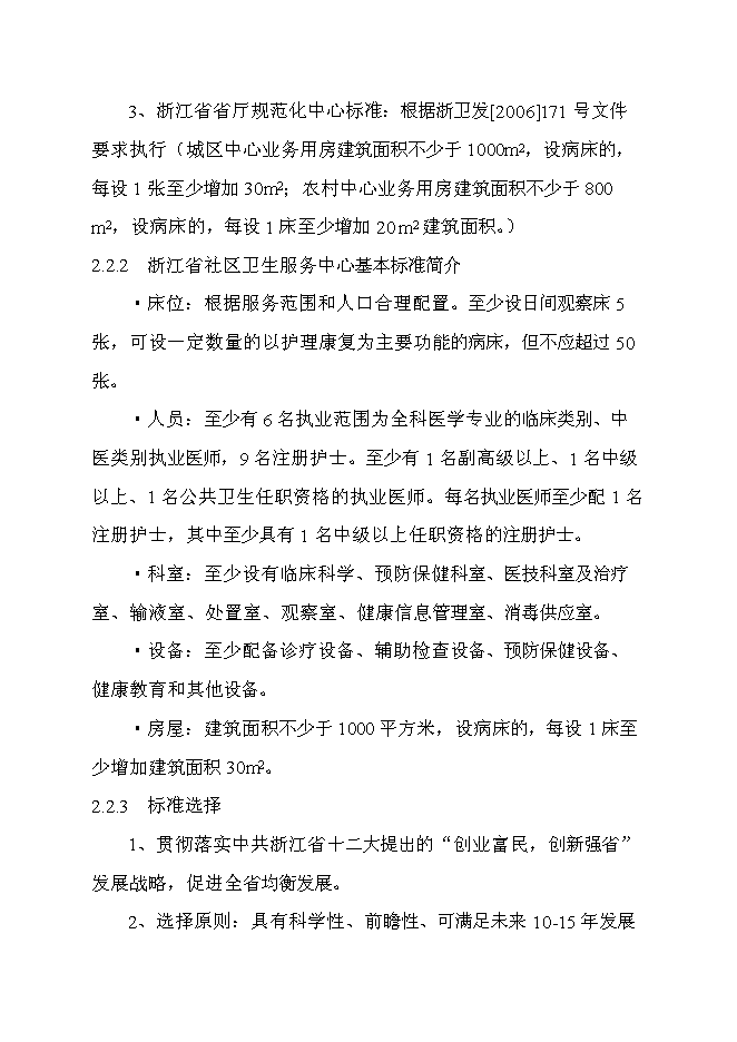 （終稿）中心衛生院住院大樓新增項目可行性投資論證建議書.doc（最終版）第9頁