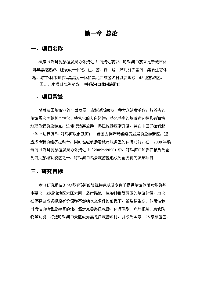（終稿）休閑旅游區新增項目可行性投資論證建議書.docx（最終版）第1頁