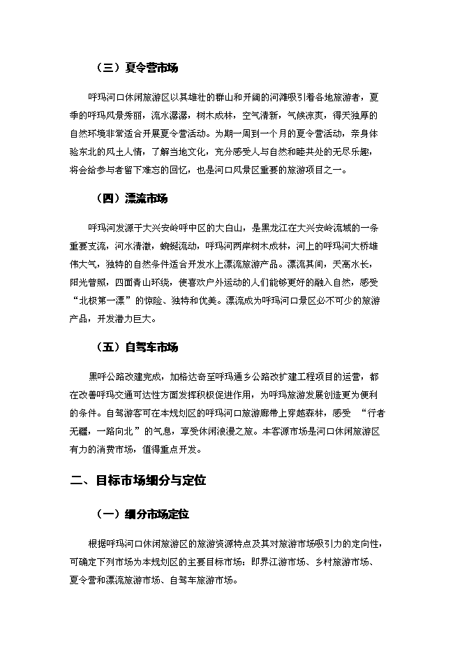 （終稿）休閑旅游區新增項目可行性投資論證建議書.docx（最終版）第10頁